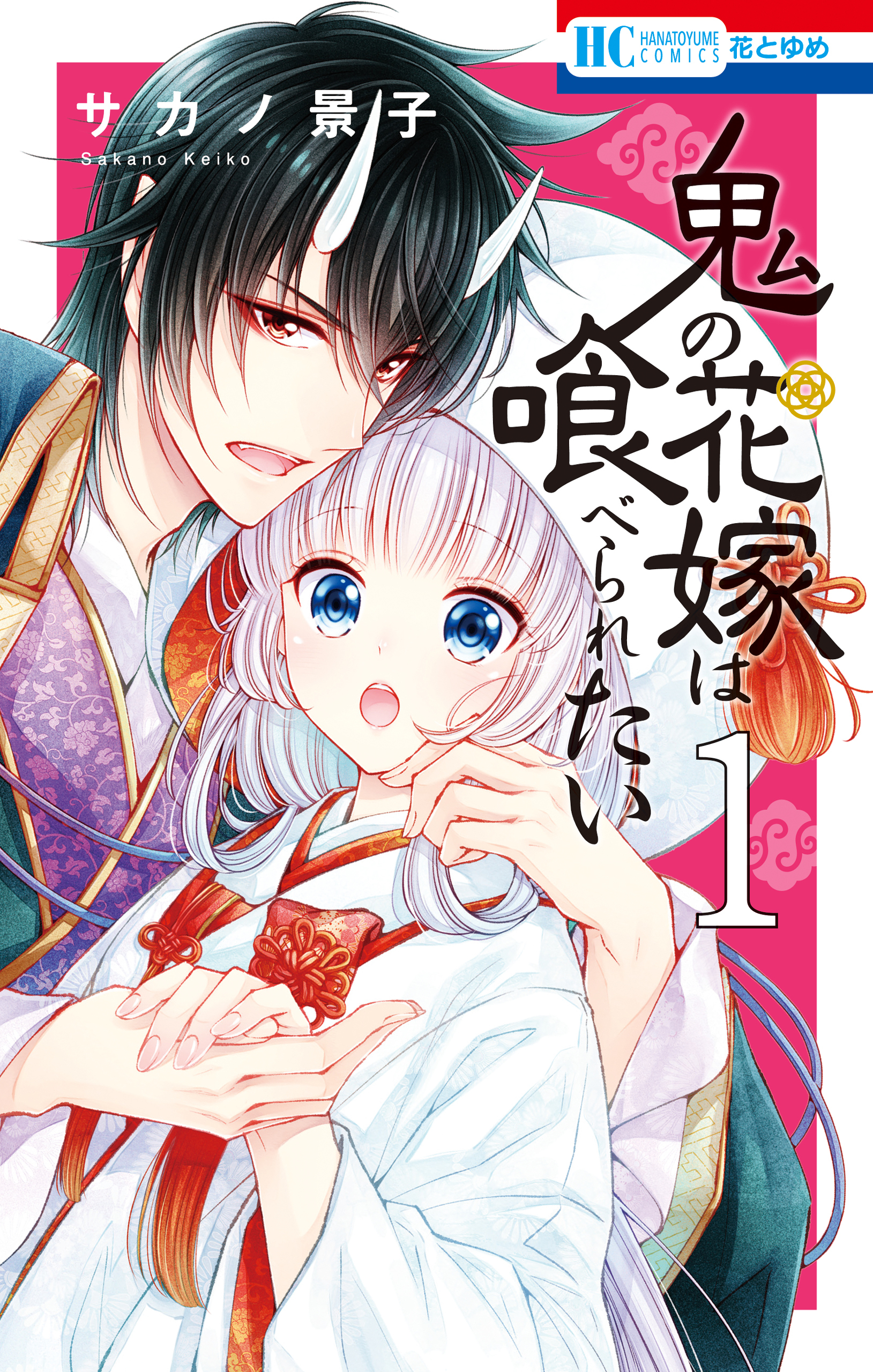 期間限定 試し読み増量版 閲覧期限21年4月5日 鬼の花嫁は喰べられたい １ 電子限定おまけ付き 無料 試し読みなら Amebaマンガ 旧 読書のお時間です