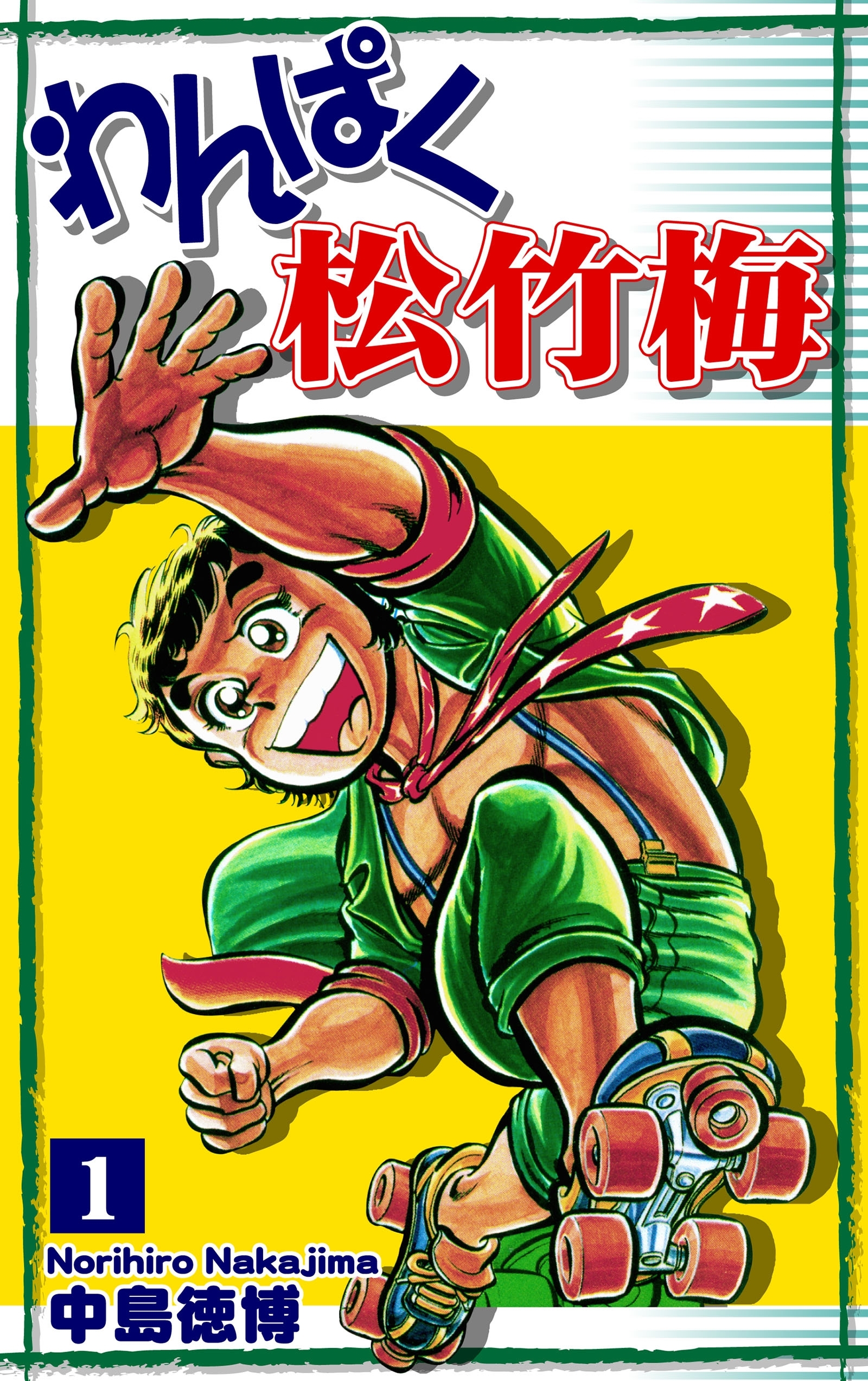 【期間限定　無料お試し版　閲覧期限2026年8月23日】わんぱく松竹梅（1）