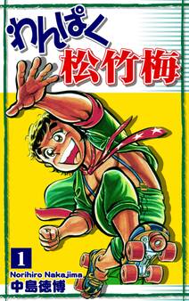 【期間限定 無料お試し版 閲覧期限2026年8月23日】わんぱく松竹梅(1)
