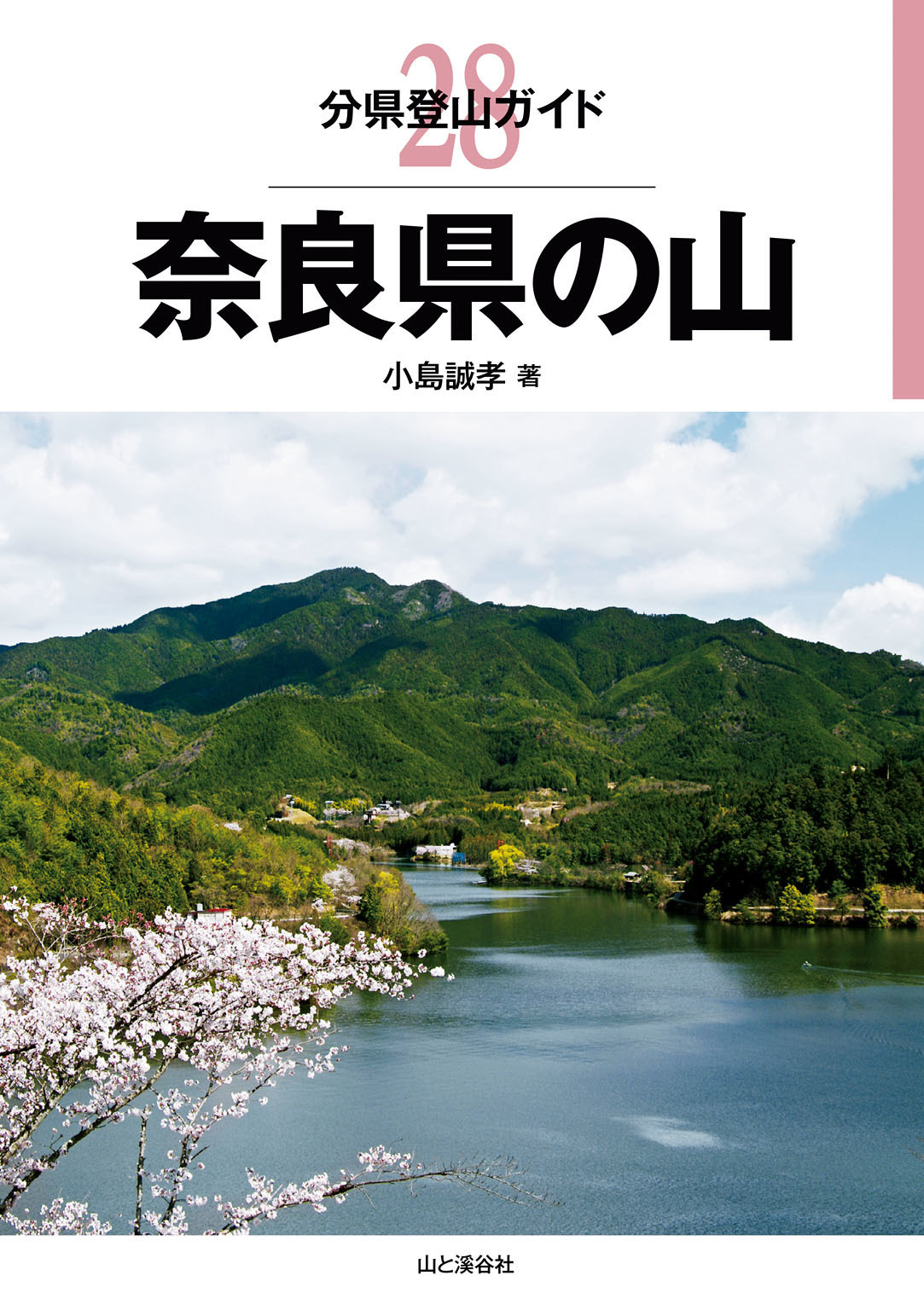 分県登山ガイド28　奈良県の山