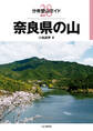 分県登山ガイド28 奈良県の山