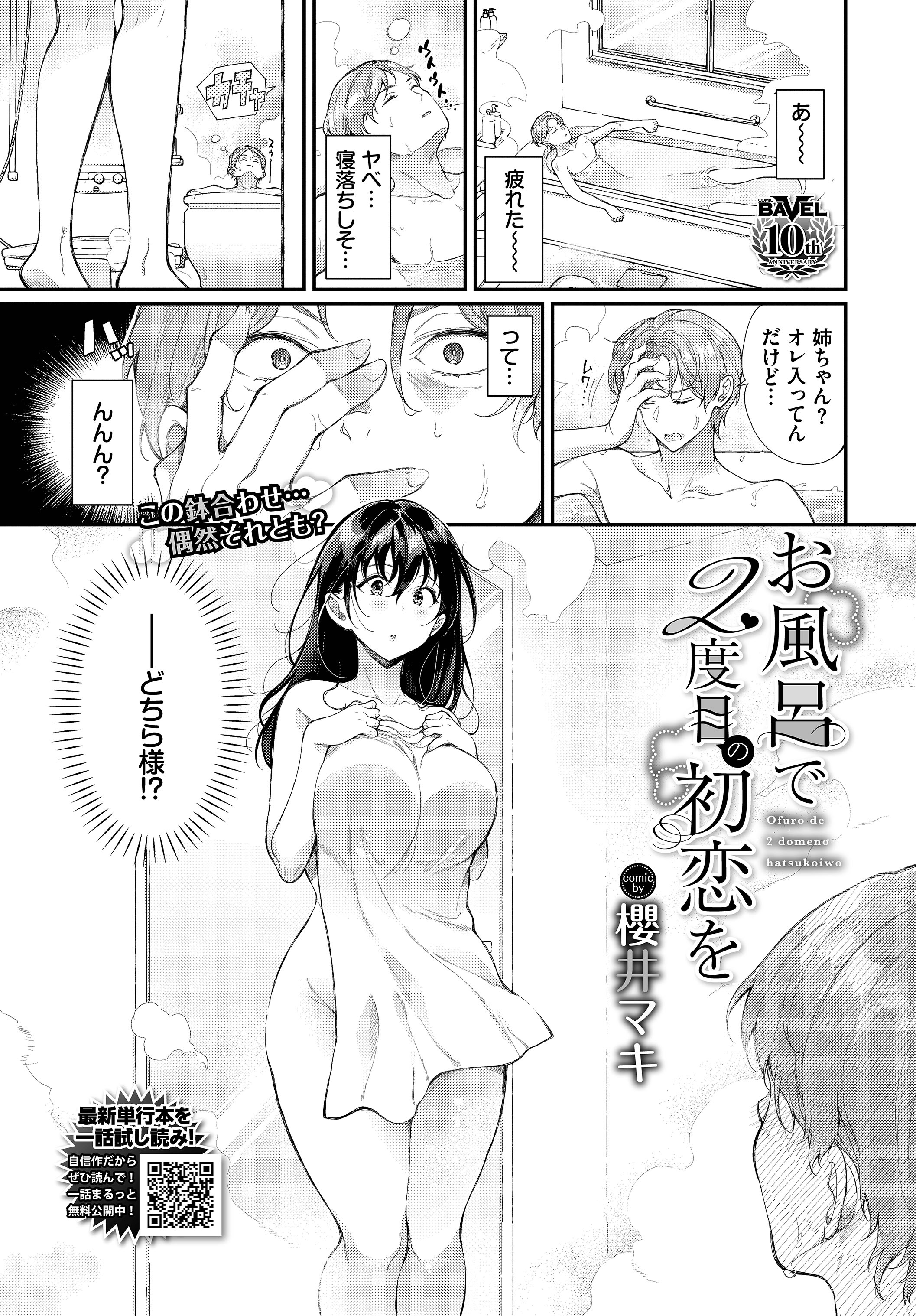 お風呂で2度目の初恋を