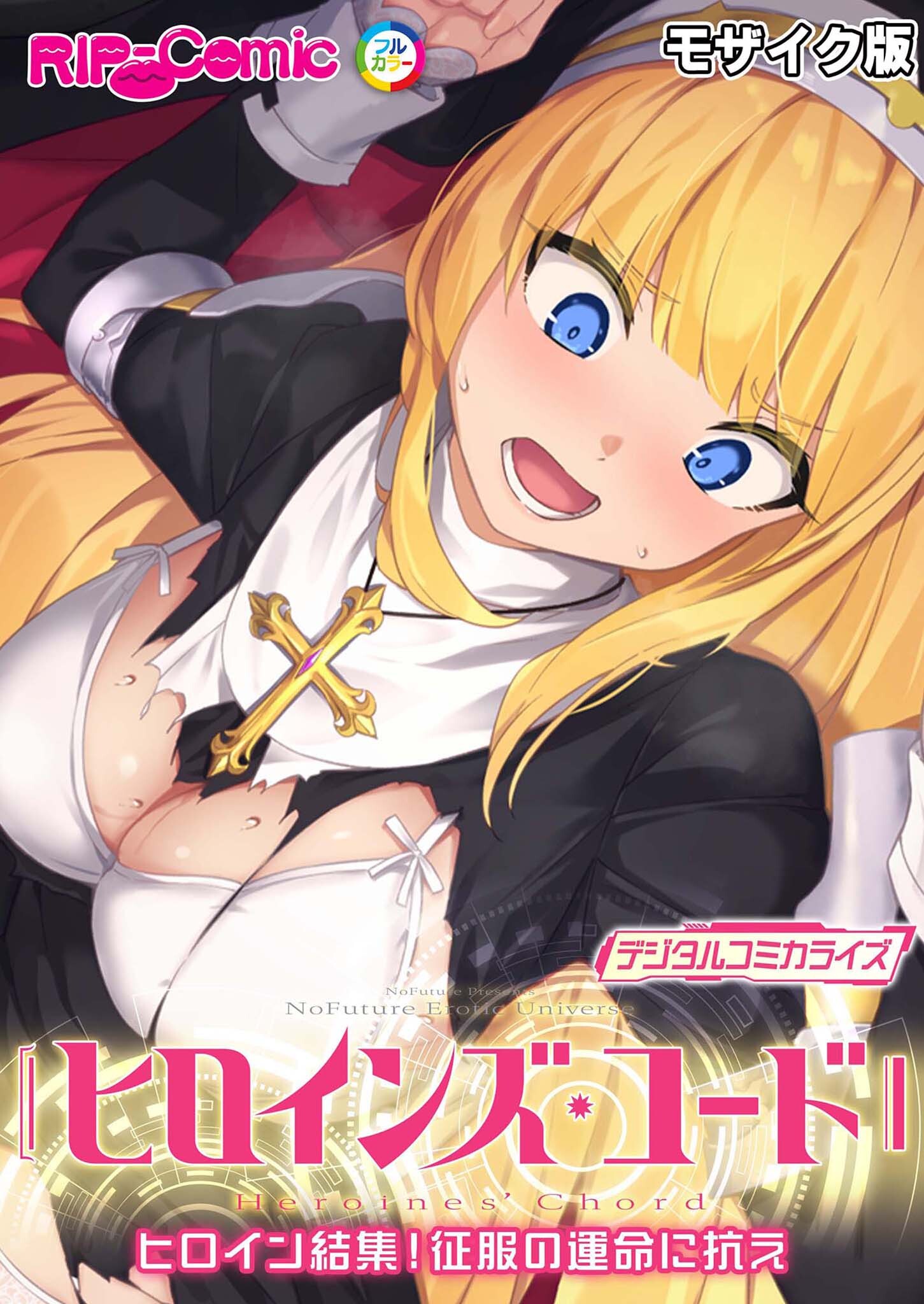 ヒロインズ・コード デジタルコミカライズ ～ヒロイン結集！征服の運命に抗え～ モザイク版