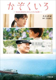 かぞくいろ ―RAILWAYS わたしたちの出発―