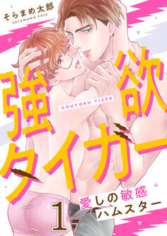 強欲タイガー~愛しの敏感ハムスター(1)
