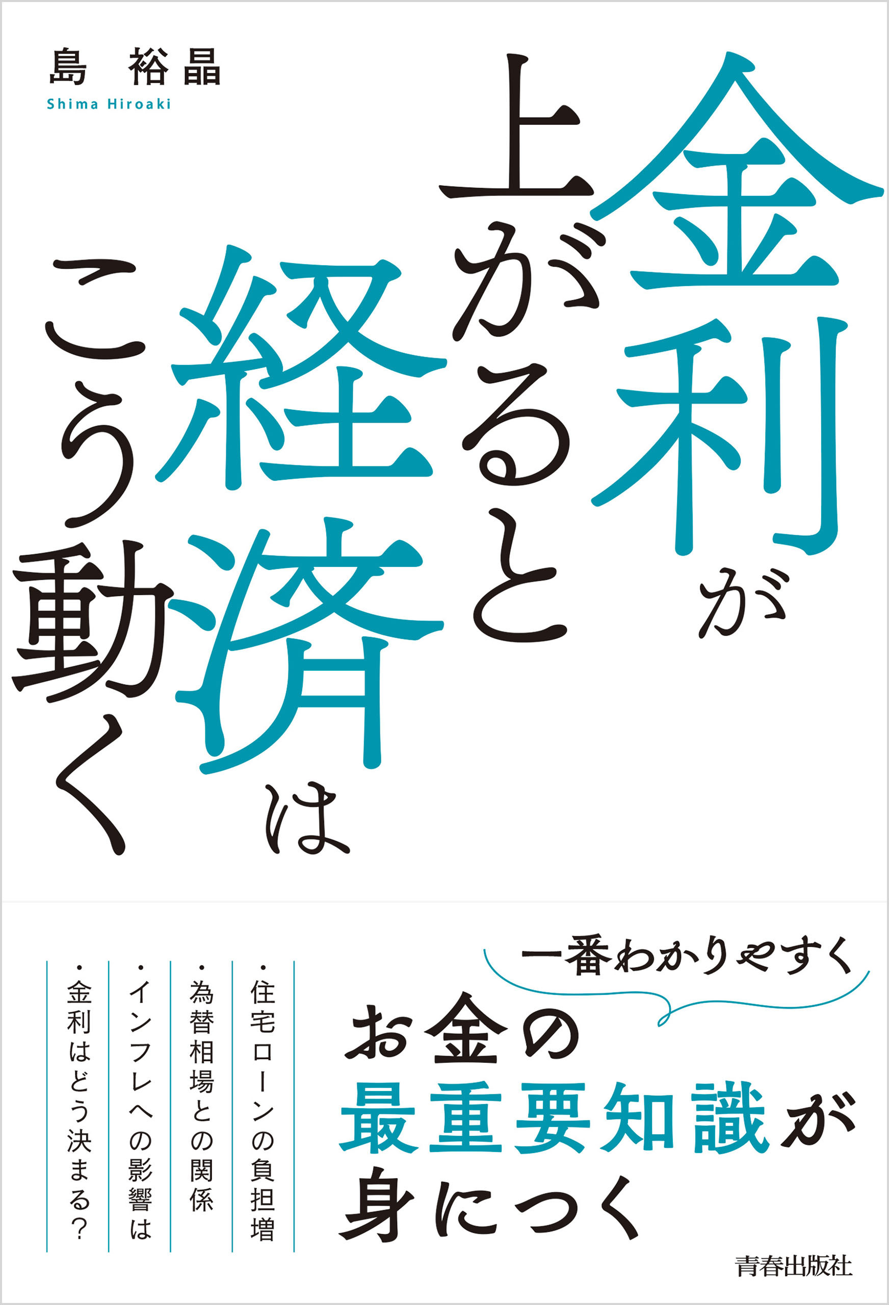 金利が上がると経済はこう動く