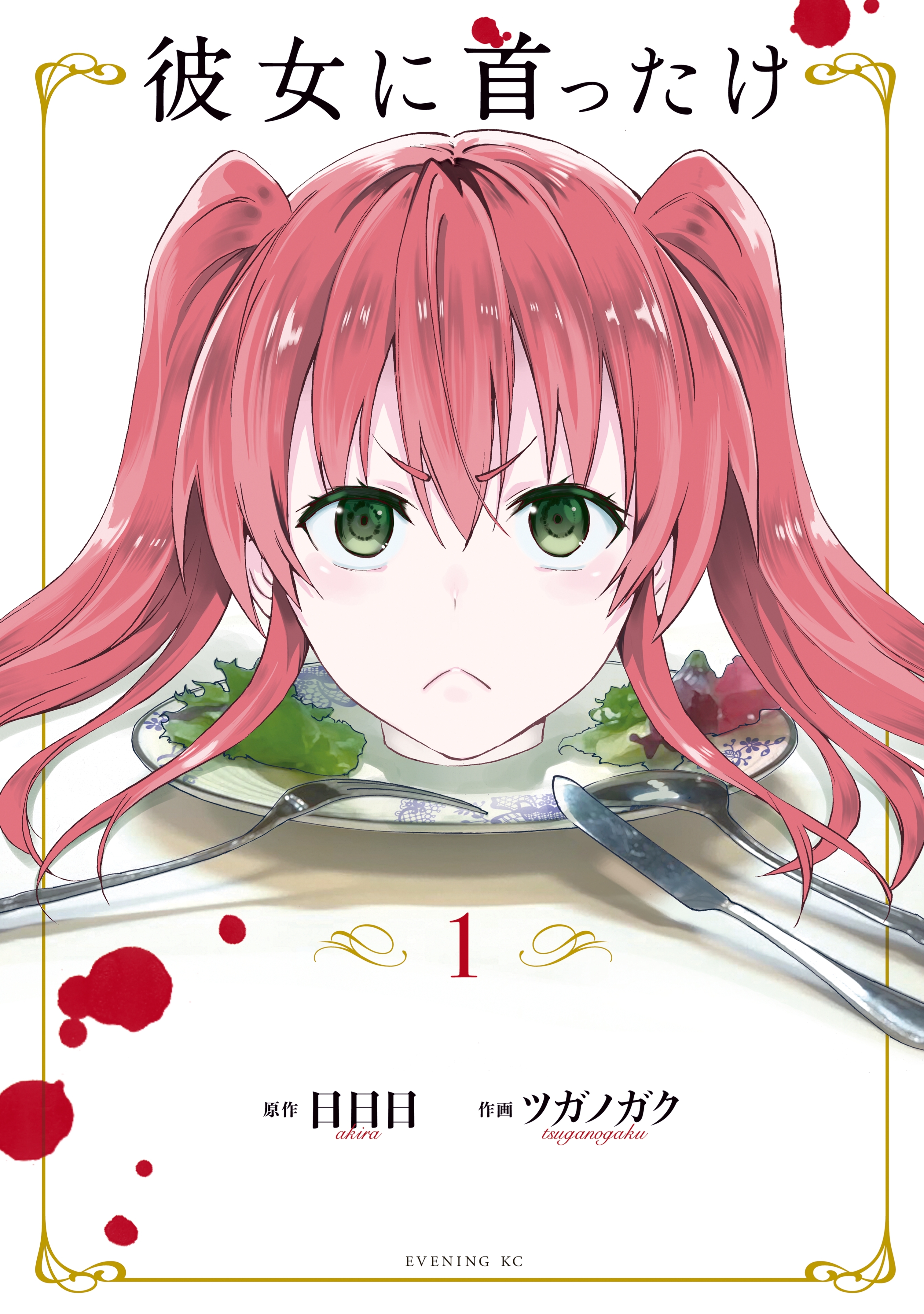 彼女に首ったけ（１）