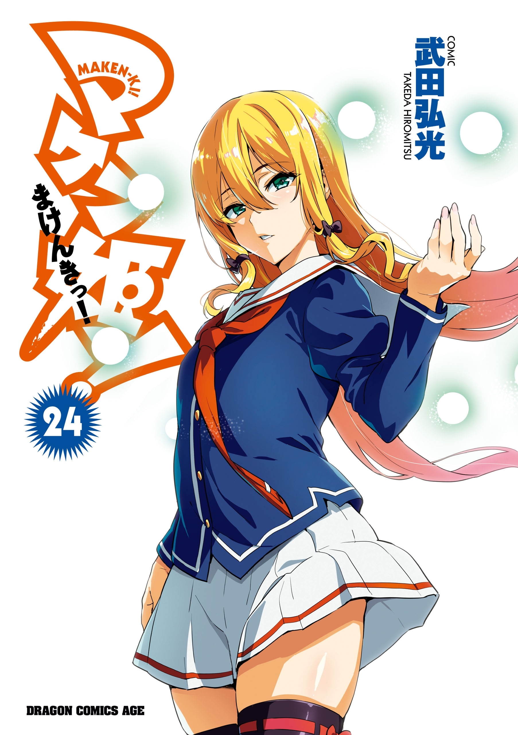 マケン姫っ！