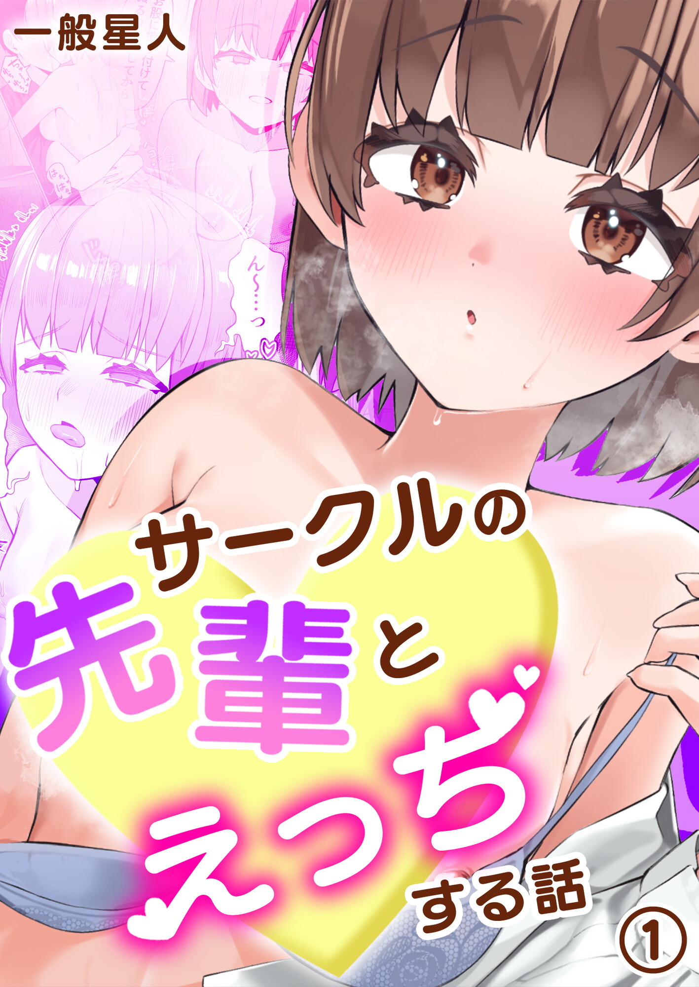 サークルの先輩とえっちする話（1）