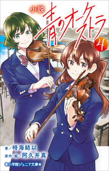 小説 青のオーケストラ