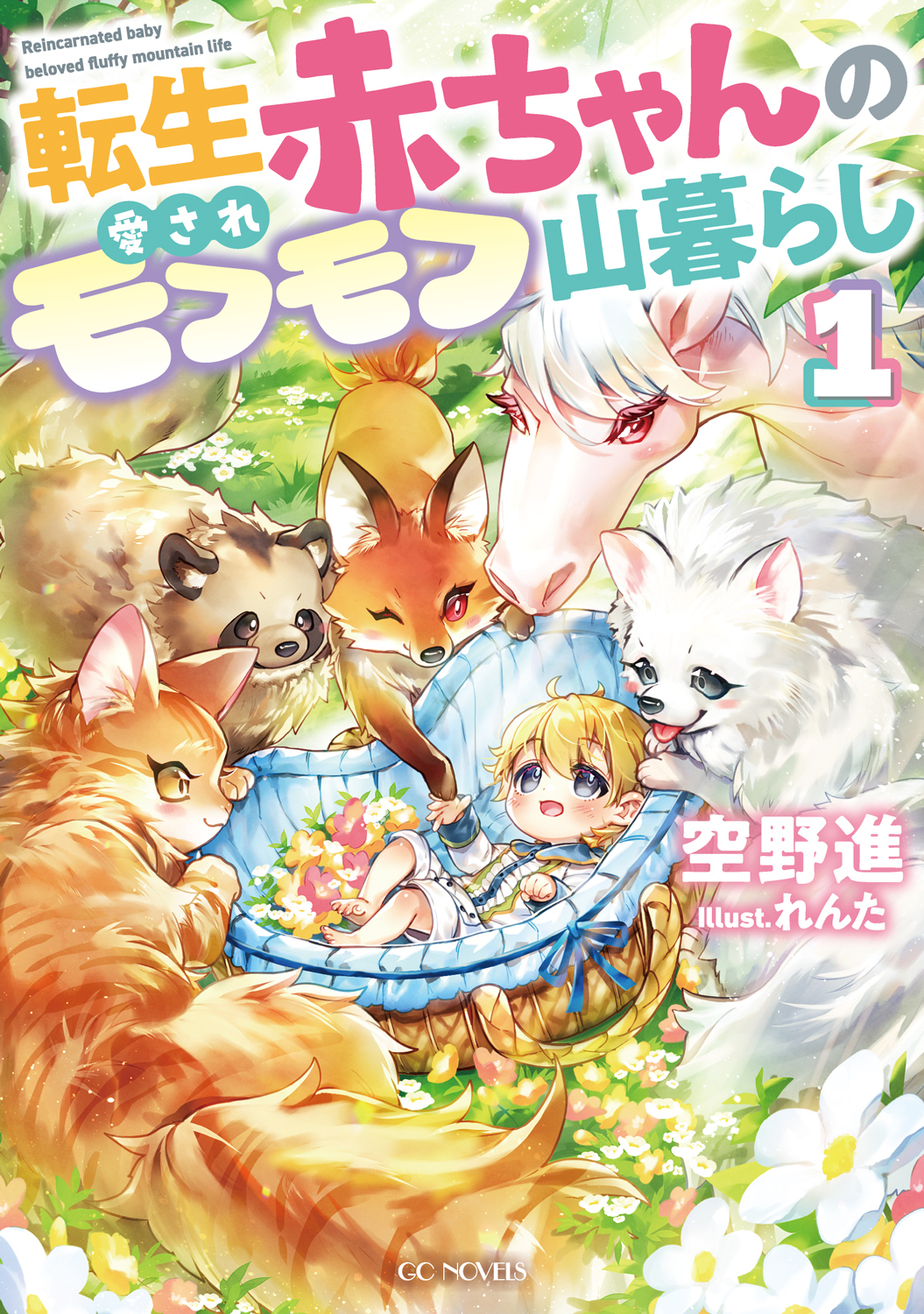 転生赤ちゃんの愛されモフモフ山暮らし 1