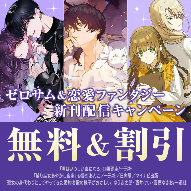 2026年4月期 ゼロサム＆恋愛ファンタジー新刊配信キャンペーン