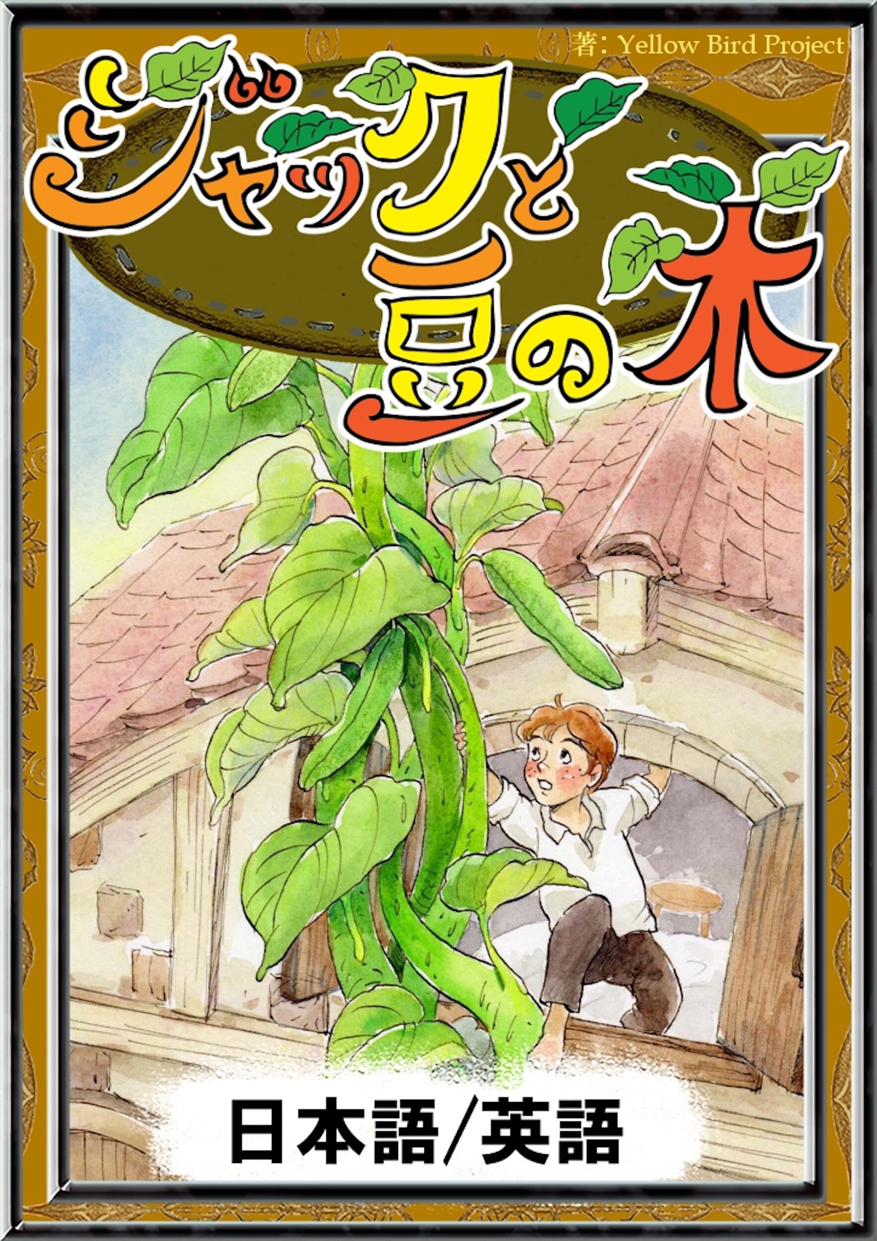 ジャックと豆の木　【日本語/英語版】