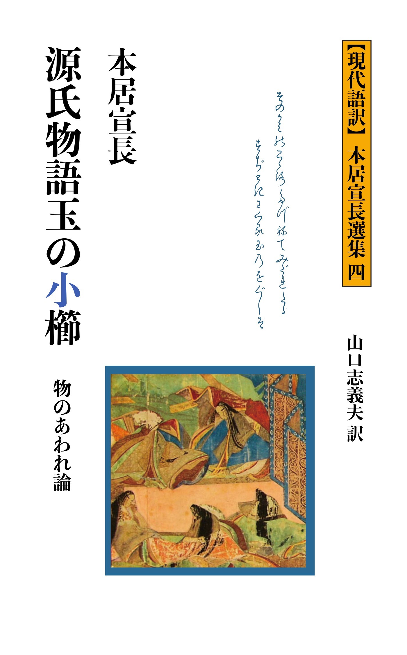 源氏物語玉の小櫛　物のあわれ論　【現代語訳】本居宣長選集 4