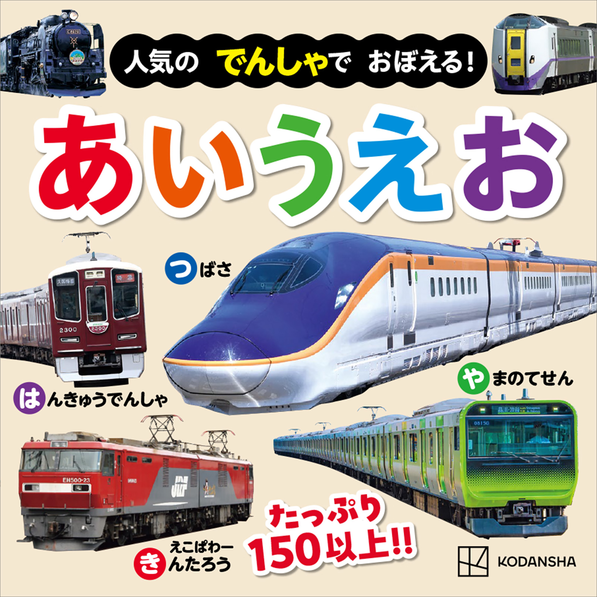 人気の　でんしゃで　おぼえる！　あいうえお