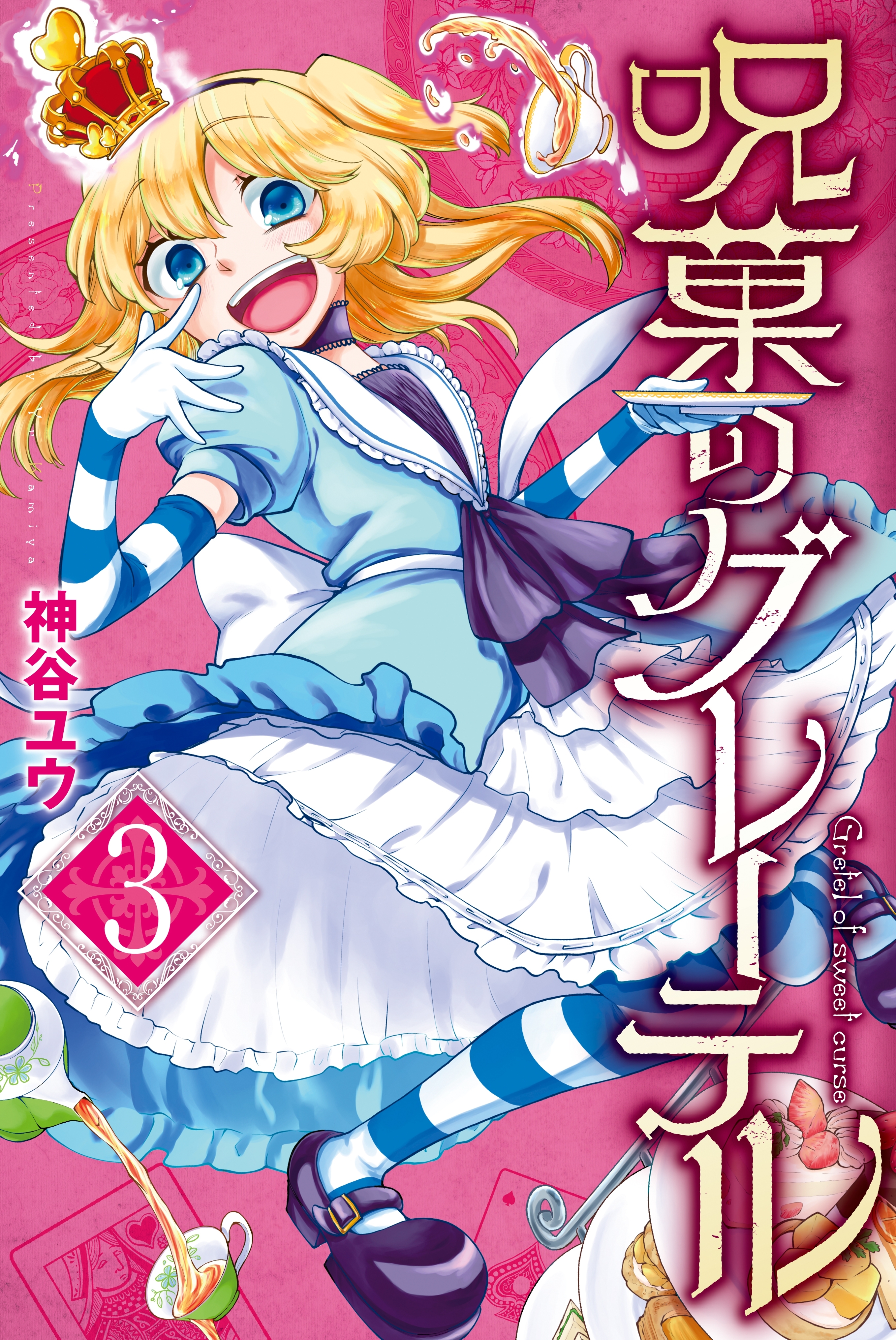 呪菓のグレーテル