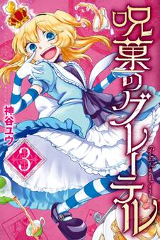 呪菓のグレーテル(3)