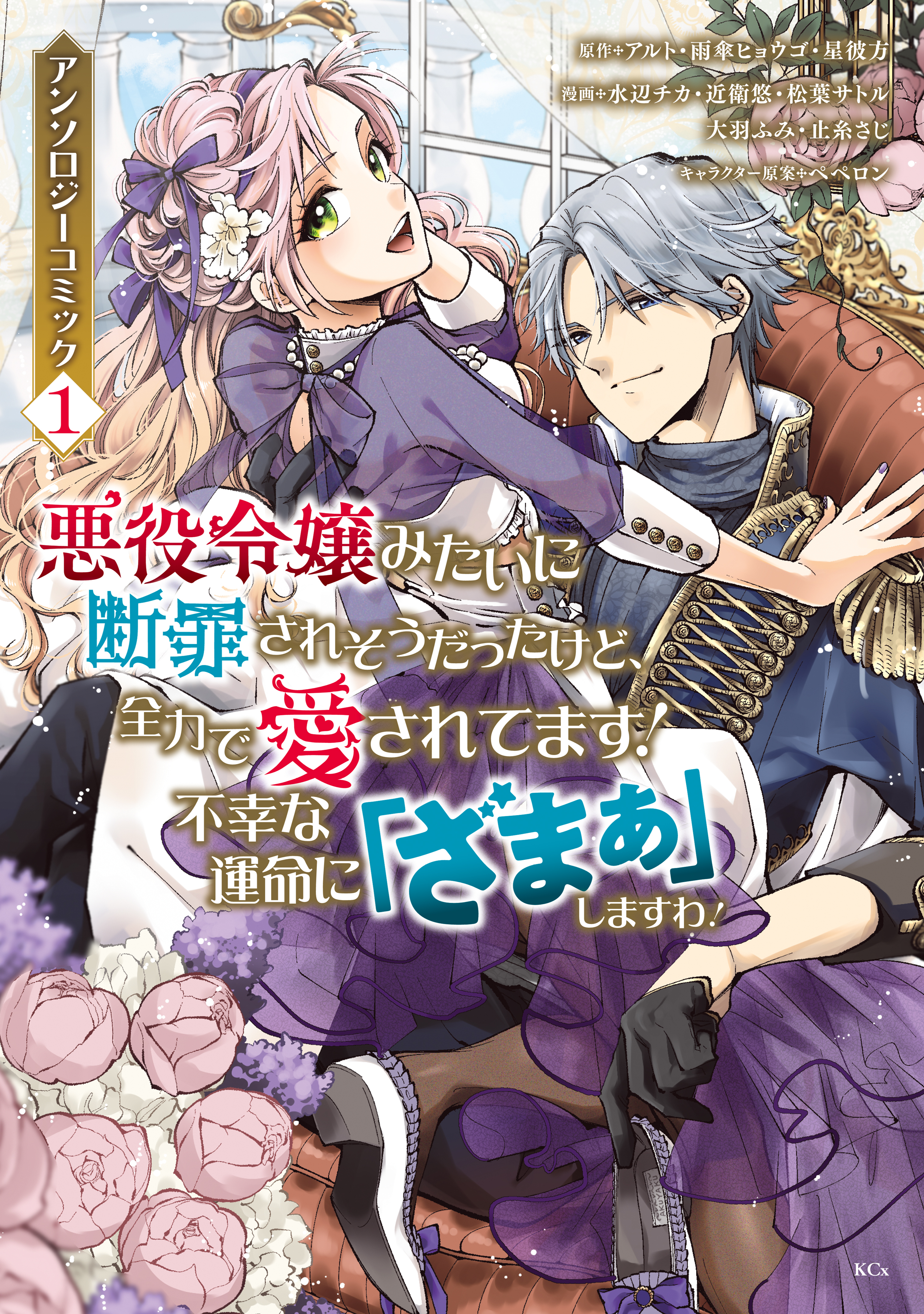 【期間限定　無料お試し版　閲覧期限2026年9月10日】悪役令嬢みたいに断罪されそうだったけど、全力で愛されてます！　不幸な運命に「ざまぁ」しますわ！　アンソロジーコミック（１）