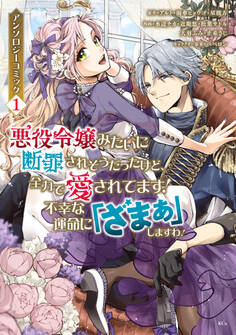 【期間限定 無料お試し版 閲覧期限2026年9月10日】悪役令嬢みたいに断罪されそうだったけど、全力で愛されてます! 不幸な運命に「ざまぁ」しますわ! アンソロジーコミック(1)