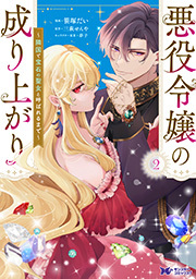 悪役令嬢の成り上がり～隣国で宝石の聖女と呼ばれるまで～(コミック)