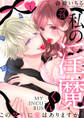 【ラブコフレ】私の淫魔くん ~この契約に愛はありますか?~ act.1