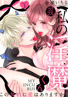 【ラブコフレ】私の淫魔くん ~この契約に愛はありますか?~ act.1