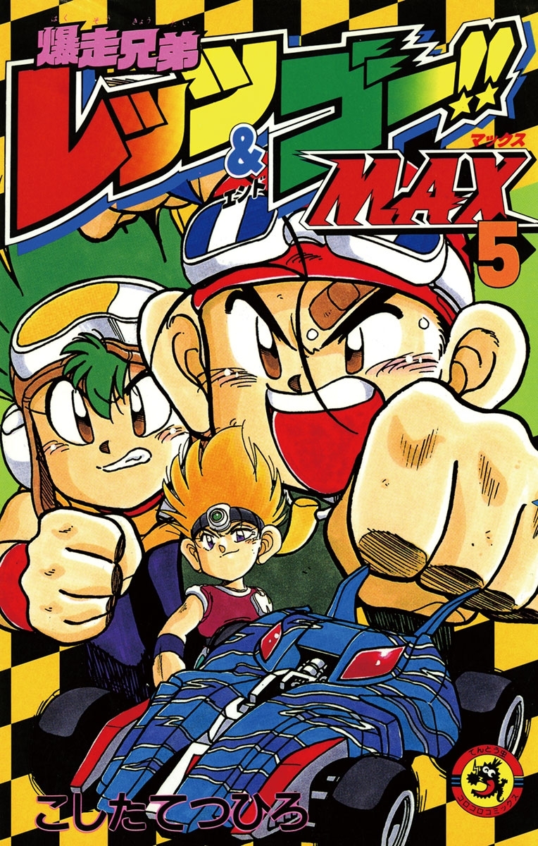 爆走兄弟レッツ＆ゴー！！ＭＡＸ　5
