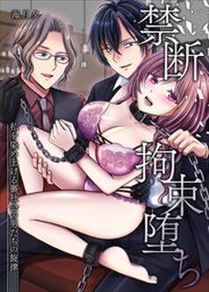 禁断拘束堕ち~私を染め上げる裏社会の男たちの旋律~