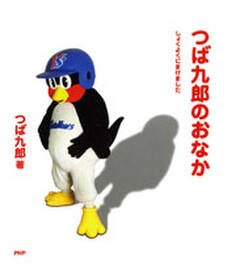 つば九郎のおなか