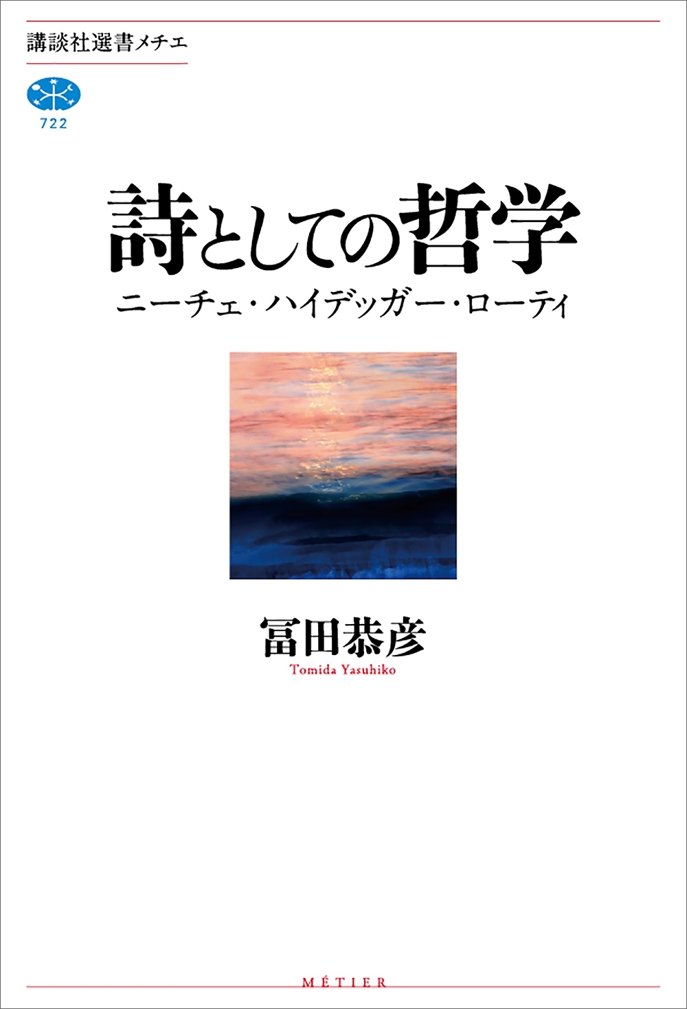 詩としての哲学　ニーチェ・ハイデッガー・ローティ