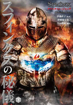スフィンクスの秘儀