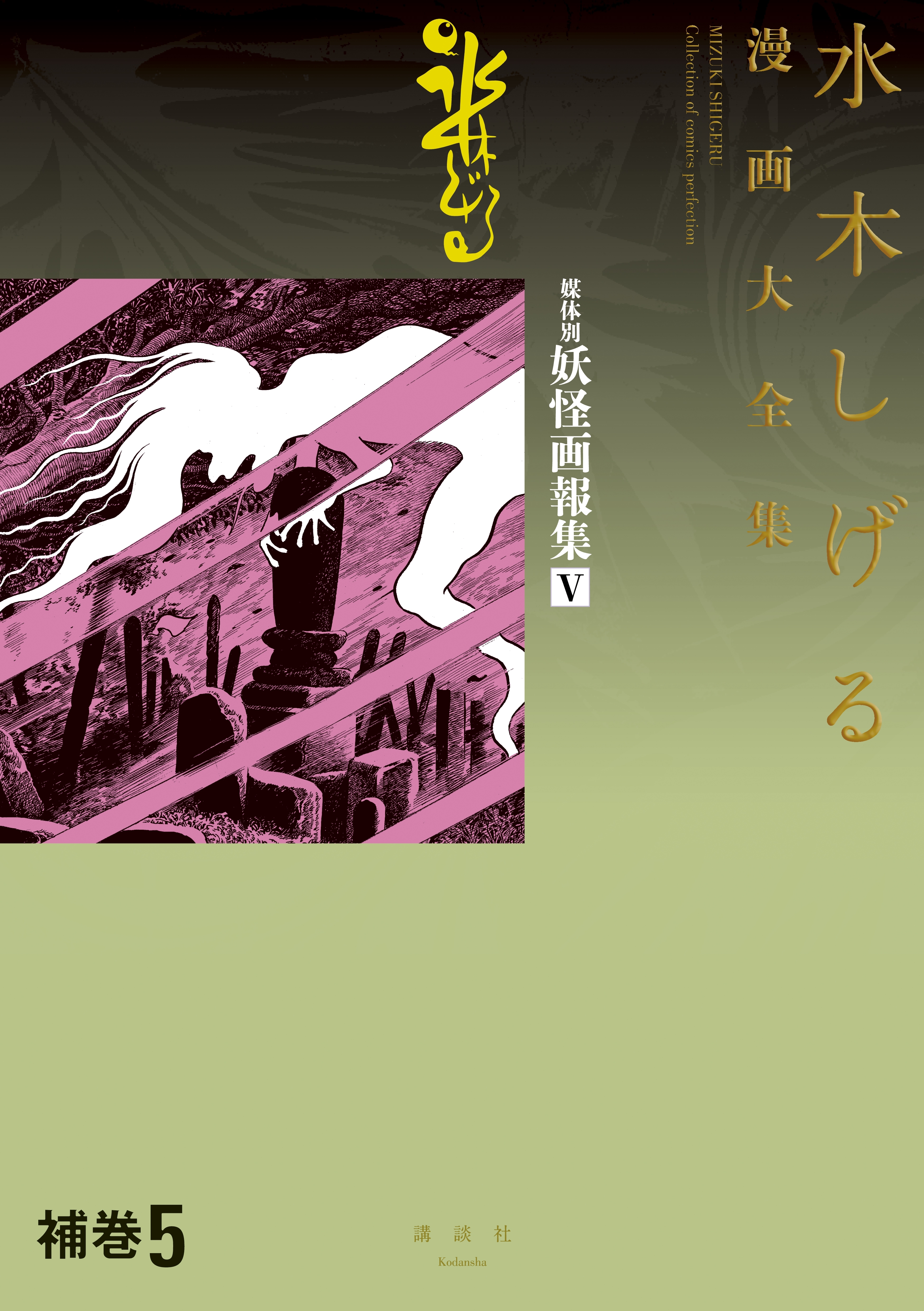 補巻 媒体別妖怪画報集 水木しげる漫画大全集 無料 試し読みなら Amebaマンガ 旧 読書のお時間です