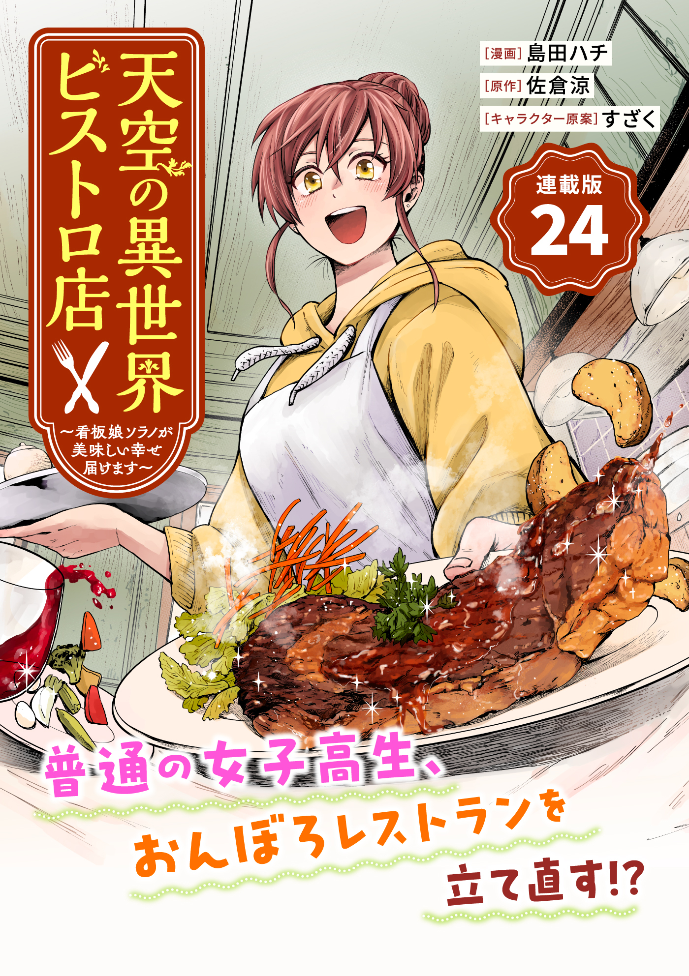 天空の異世界ビストロ店 ～看板娘ソラノが美味しい幸せ届けます～連載版：24