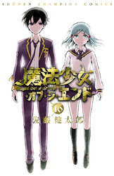 3冊分無料]【新規登録で全巻50％還元！】魔法少女・オブ・ジ・エンド全巻(1-16巻 完結)|佐藤健太郎|人気漫画を無料で試し読み・全巻 お得に読むならAmebaマンガ