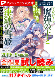 ダッシュエックス文庫DIGITAL 2019年9月配信全作品試し読み