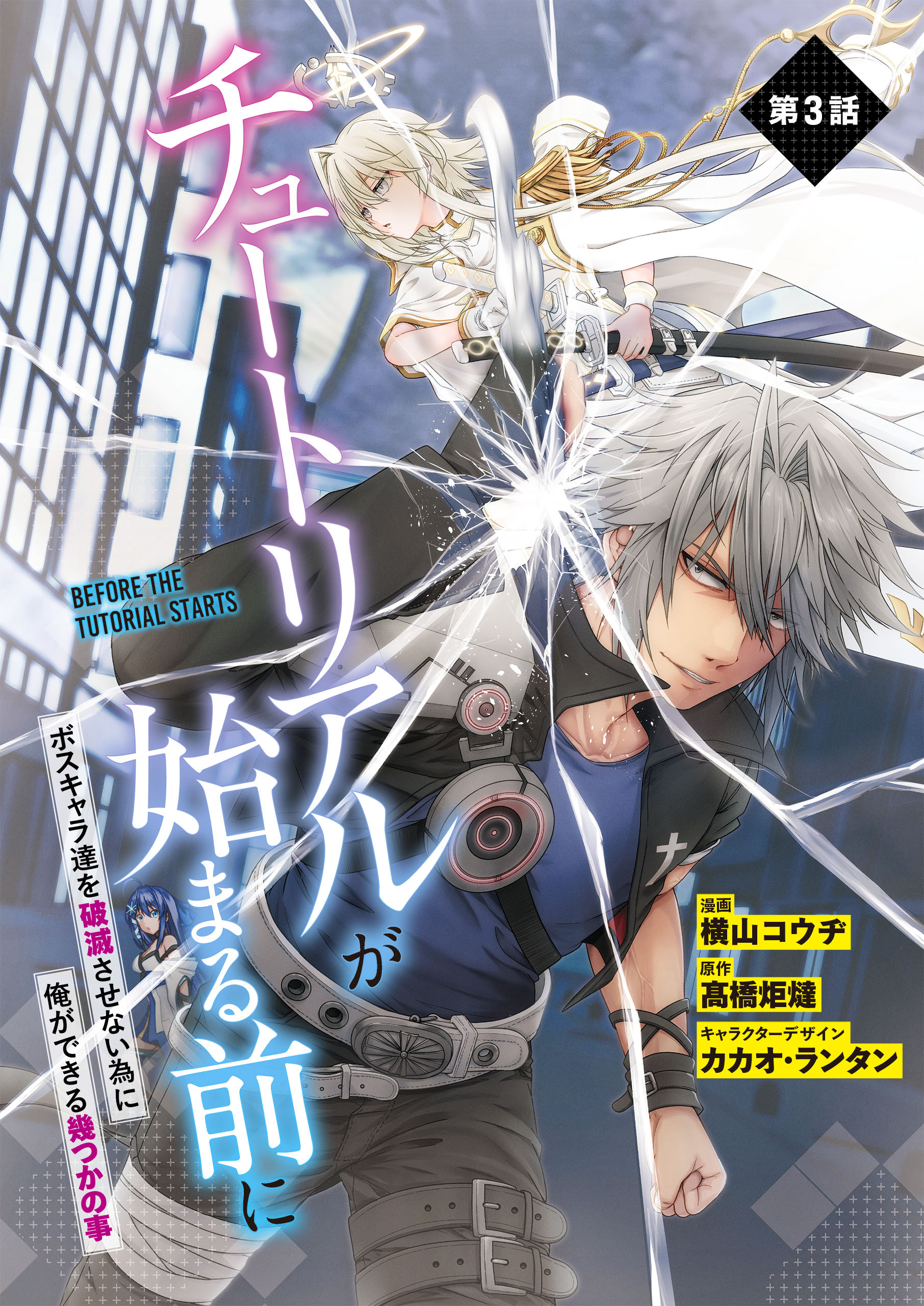 【単話】チュートリアルが始まる前に ボスキャラ達を破滅させない為に俺ができる幾つかの事　第３話
