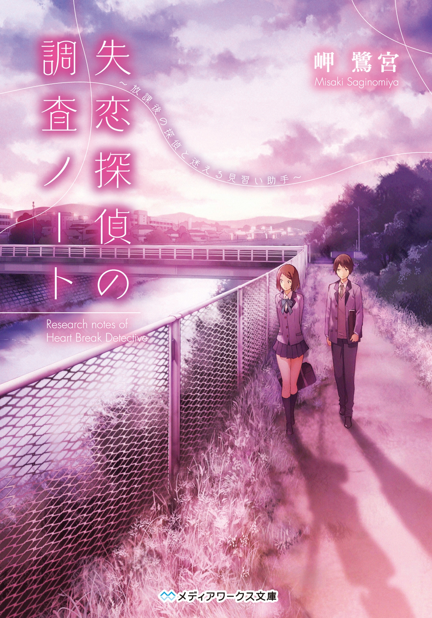 失恋探偵の調査ノート