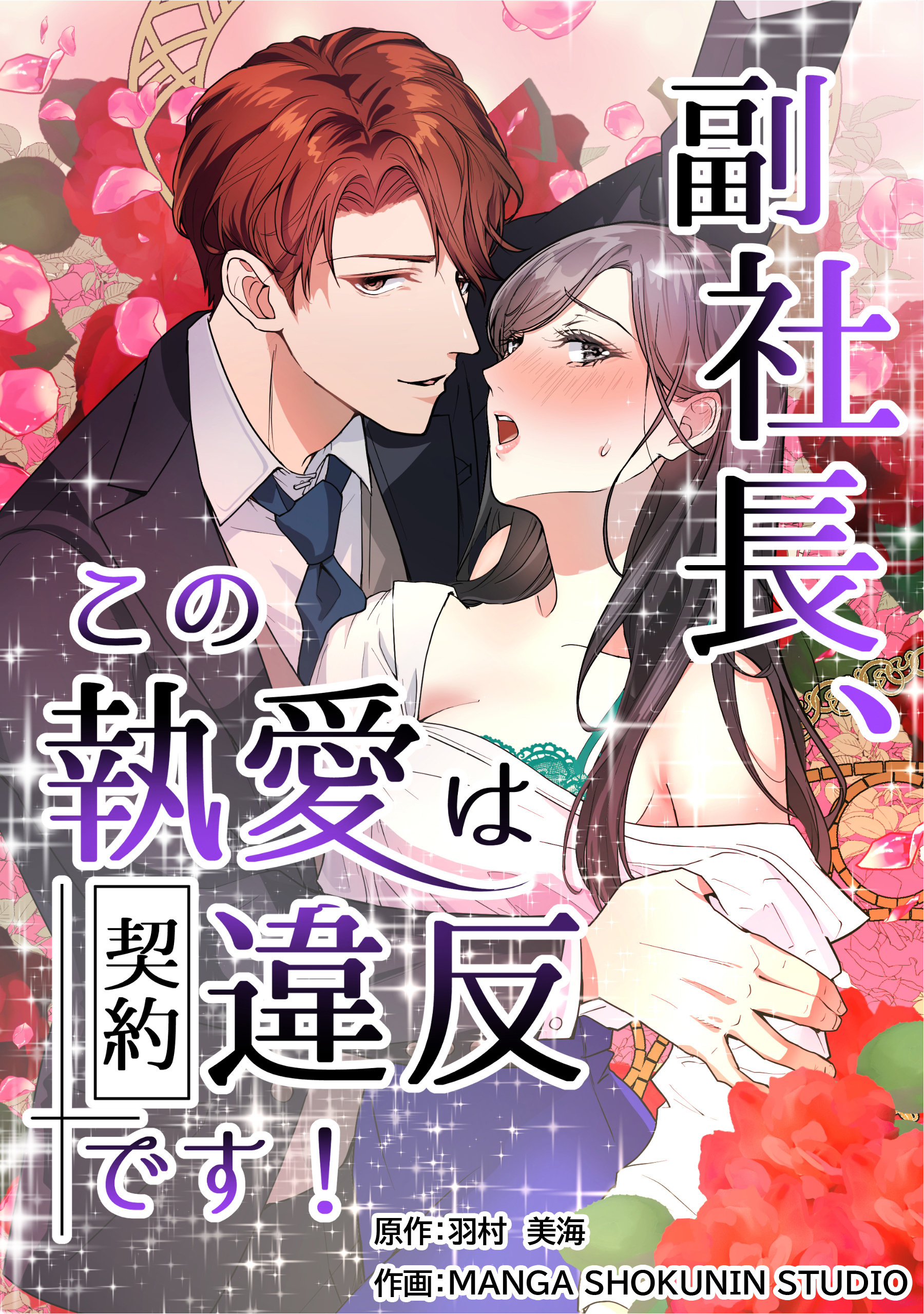 副社長、この執愛は契約違反です！【タテスク】　第7話　初めての「業務命令」