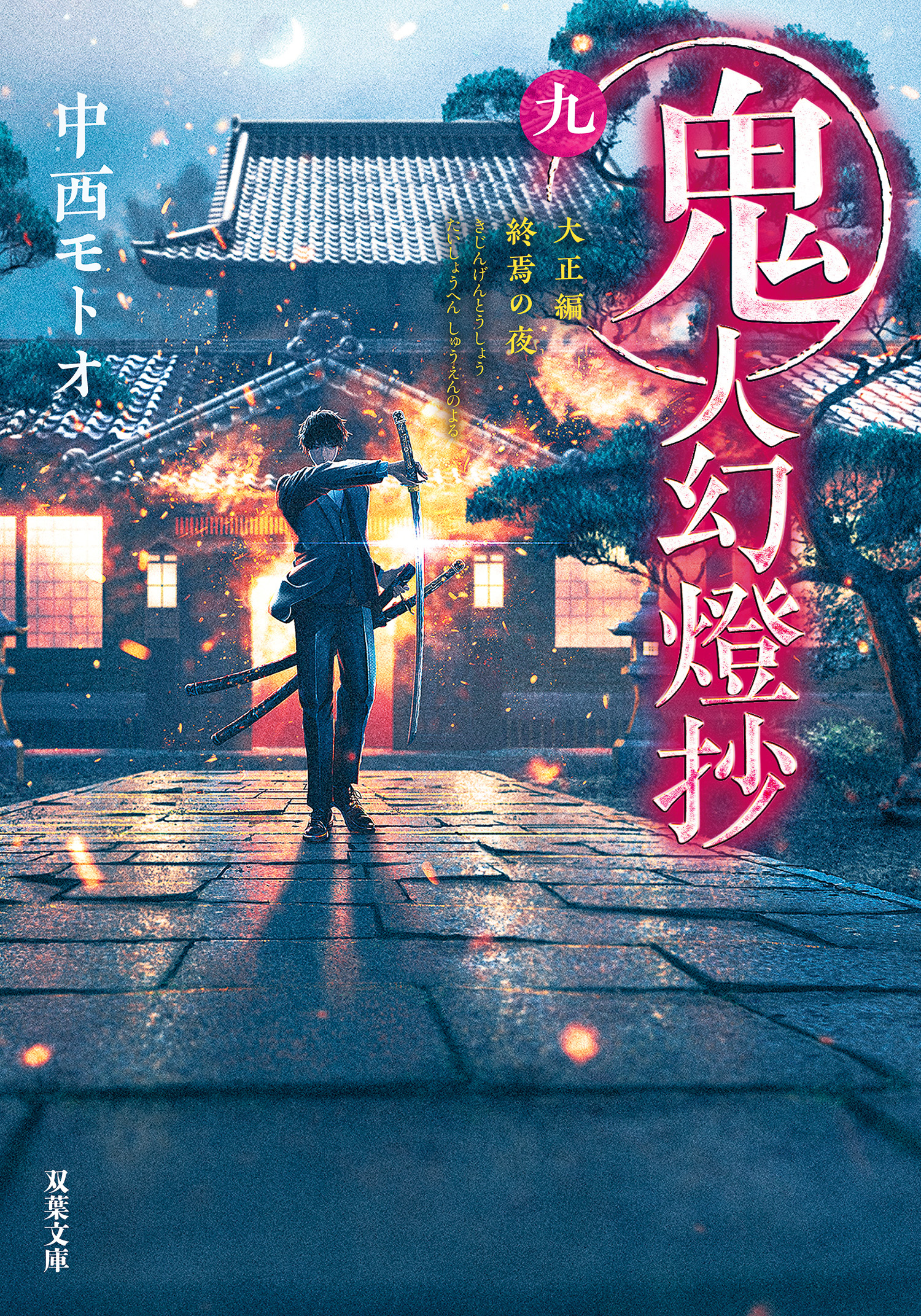 鬼人幻燈抄 ： 9 大正編 終焉の夜