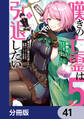 嘆きの亡霊は引退したい ~最弱ハンターによる最強パーティ育成術~【分冊版】 41