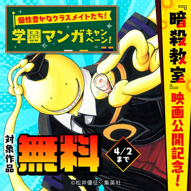 『暗殺教室』映画公開記念！個性豊かなクラスメイトたち！学園マンガキャンペーン！