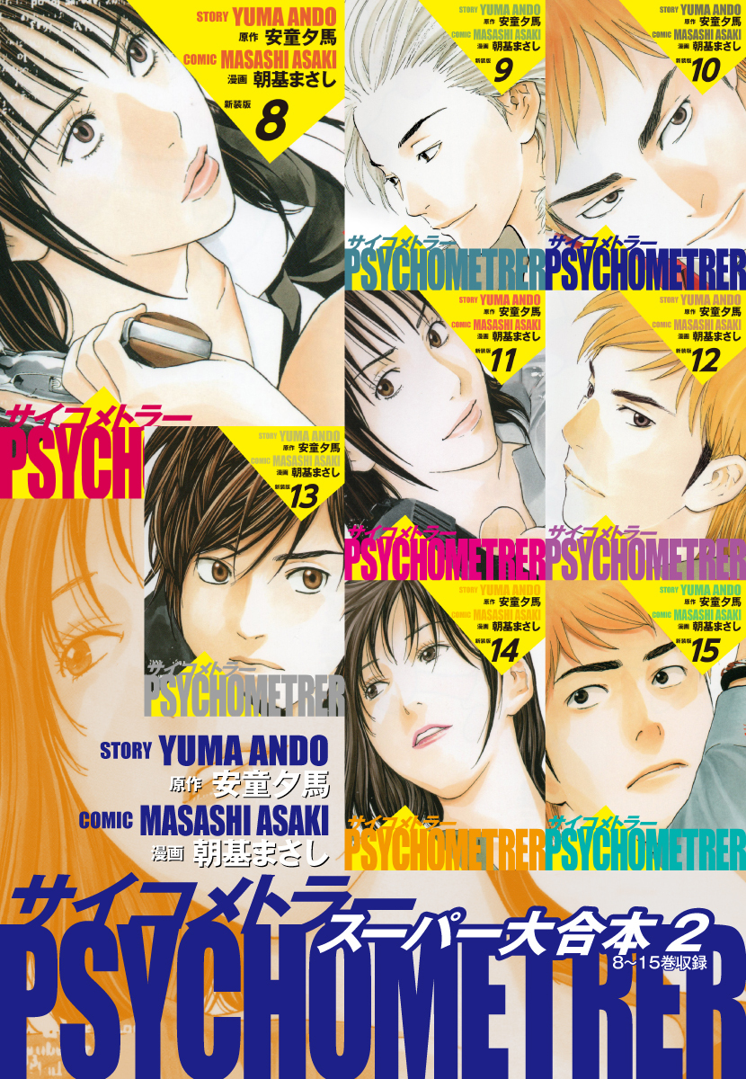 サイコメトラー　スーパー大合本２（８～15巻収録）