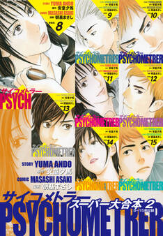 サイコメトラー スーパー大合本