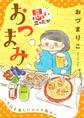 【期間限定 試し読み増量版】思い立ったがおつまみ~今日も楽しいひとり飲み~