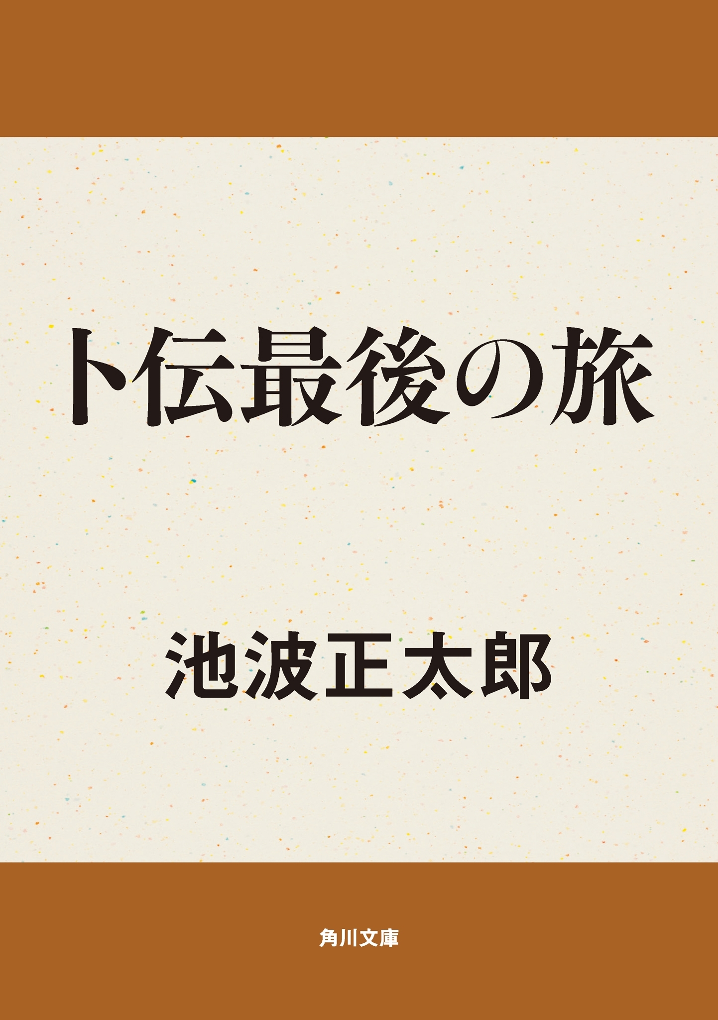 卜伝最後の旅