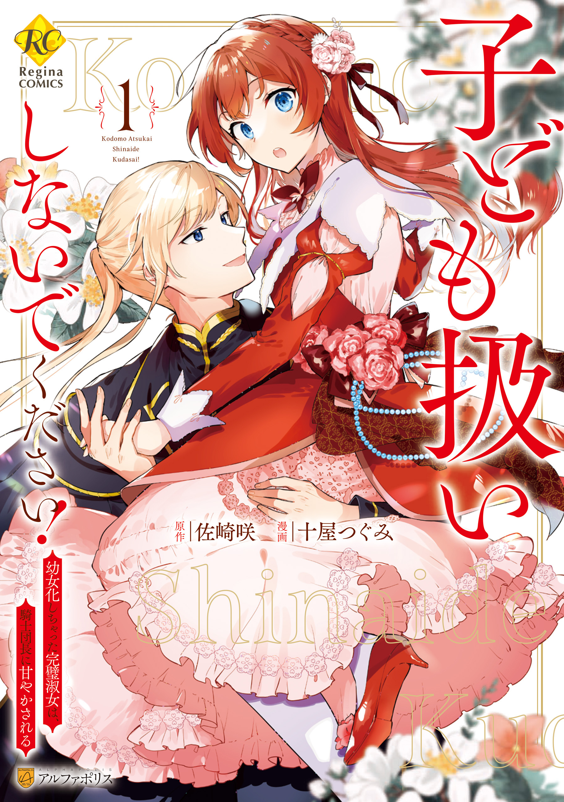 【期間限定　無料お試し版】子ども扱いしないでください！　幼女化しちゃった完璧淑女は、騎士団長に甘やかされる１