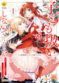 【期間限定 無料お試し版】子ども扱いしないでください! 幼女化しちゃった完璧淑女は、騎士団長に甘やかされる1
