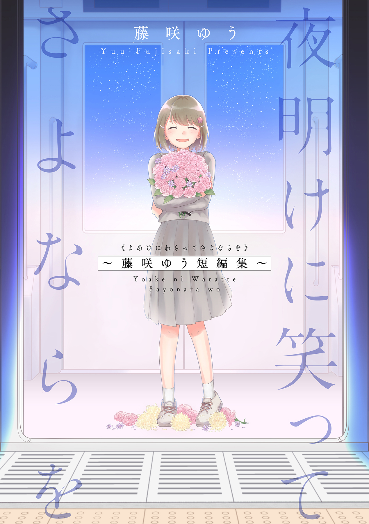 夜明けに笑ってさよならを～藤咲ゆう短編集～