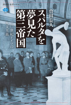 スパルタを夢見た第三帝国 二〇世紀ドイツの人文主義