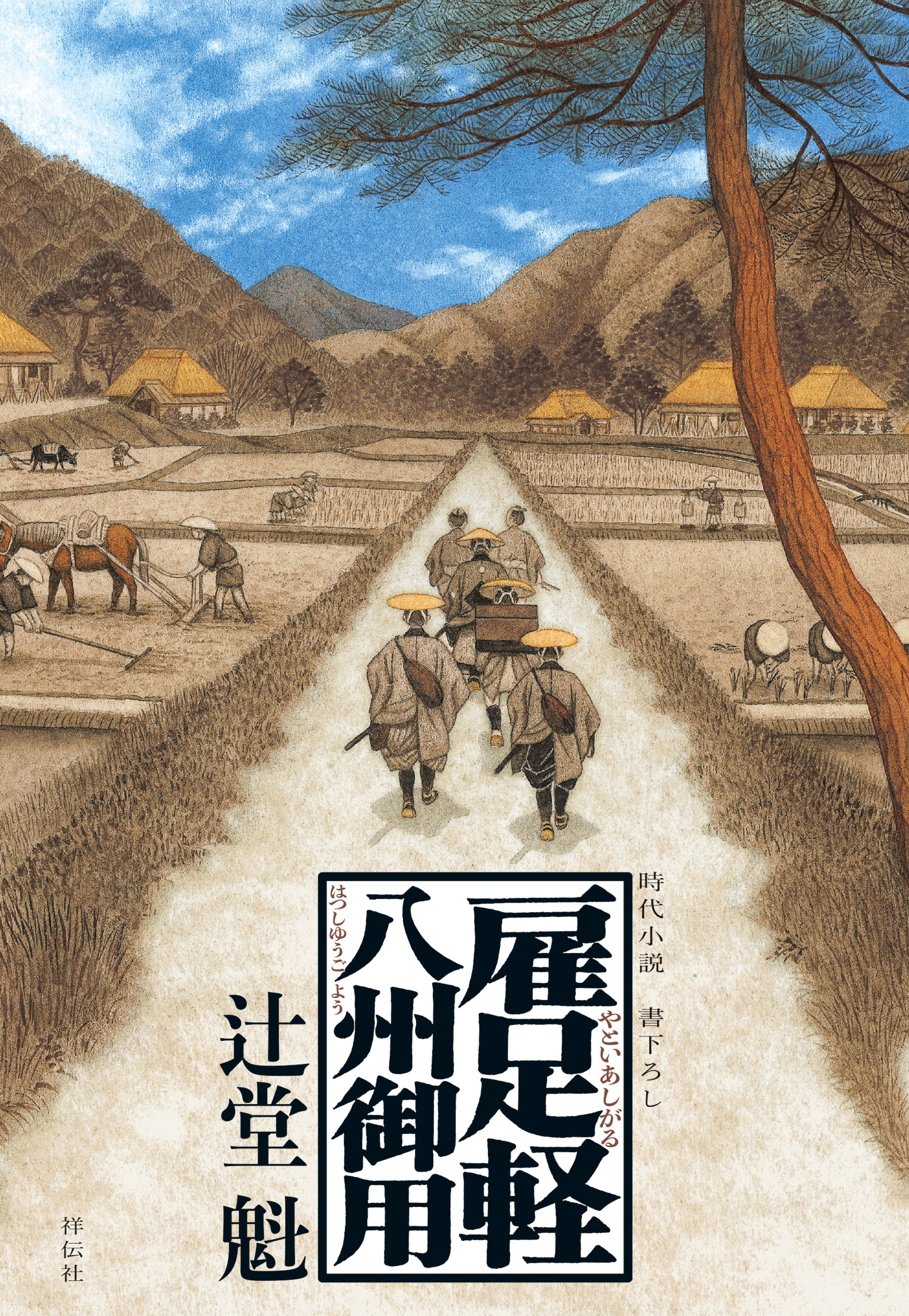 雇足軽　八州御用